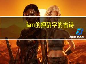 ian的押韵字的古诗（ian的押韵字）