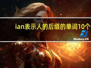ian表示人的后缀的单词10个