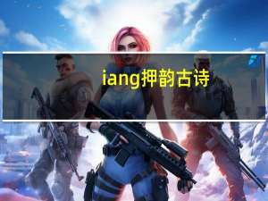 iang押韵古诗