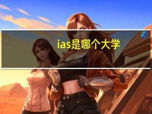 ias是哪个大学