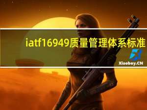 iatf16949质量管理体系标准