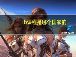 ib课程是哪个国家的