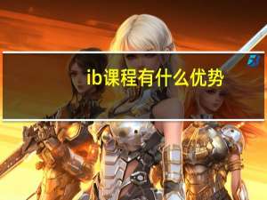 ib课程有什么优势