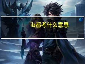 ib都考什么意思