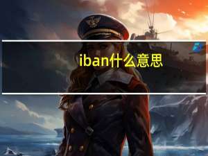 iban什么意思