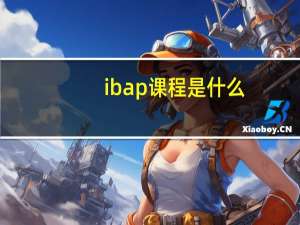 ib ap课程是什么