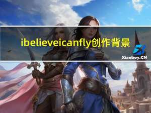 i believe i can fly创作背景（i believe i can fly的中英文歌词）