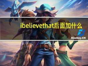 i believe that后面加什么