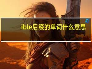 ible后缀的单词什么意思