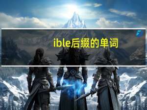 ible后缀的单词