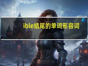 ible结尾的单词形容词