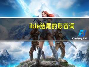 ible结尾的形容词