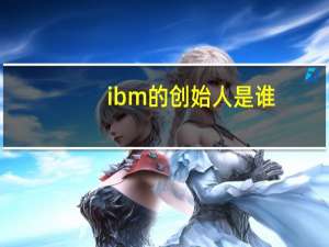 ibm的创始人是谁