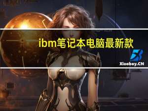 ibm笔记本电脑最新款（ibm笔记本）