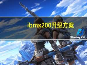 ibmx200升级方案（ibm x200）