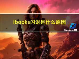 ibooks闪退是什么原因（ibooks闪退）