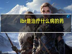 ibr是治疗什么病的药（ibrs）