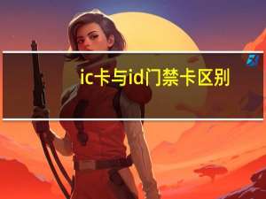 ic卡与id门禁卡区别