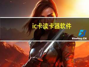 ic卡读卡器软件（ic卡读卡器）
