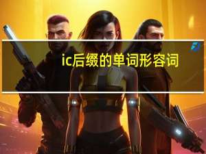 ic后缀的单词形容词