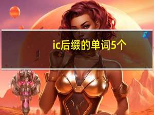 ic后缀的单词5个