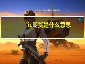 ic期货是什么意思