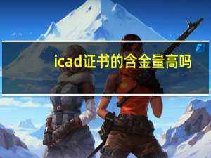 icad证书的含金量高吗