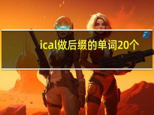 ical做后缀的单词20个