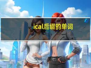 ical后缀的单词