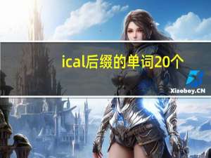 ical后缀的单词20个