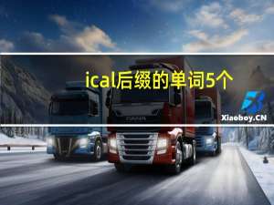 ical后缀的单词5个