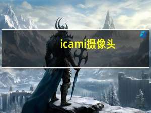 icami摄像头