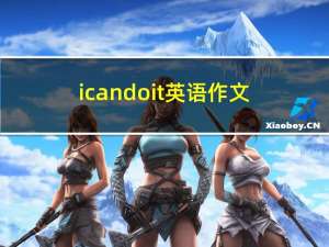 i can do it英语作文（i can do it）