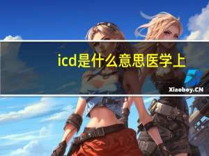 icd是什么意思医学上