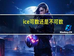 ice可数还是不可数