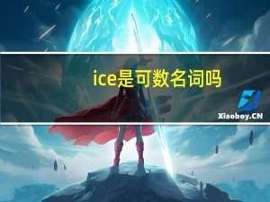 ice是可数名词吗
