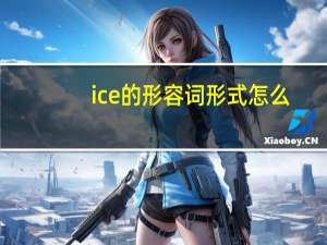 ice的形容词形式怎么