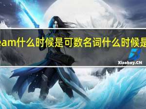 icecream什么时候是可数名词什么时候是不可数名词