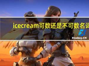 ice cream 可数还是不可数名词