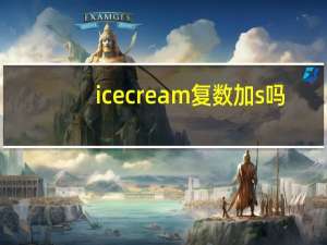 icecream复数加s吗