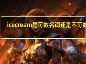 icecream是可数名词还是不可数名