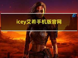 icey艾希手机版官网（icey艾希）