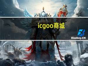 icgoo商城（icgoo）