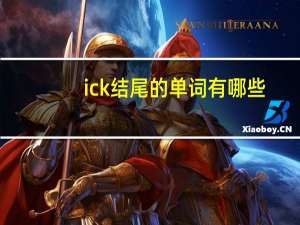 ick结尾的单词有哪些