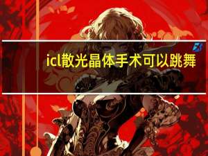 icl散光晶体手术可以跳舞 烟台由海涛：散光做ICL晶体手术安全吗