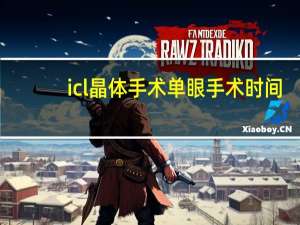icl晶体手术单眼手术时间，icl晶体手术价