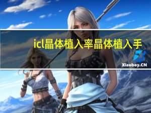 icl晶体植入率 晶体植入手术的利与弊