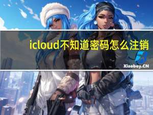 icloud不知道密码怎么注销