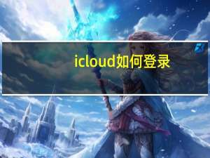 icloud如何登录（icloud登陆(icloud怎么登陆)）