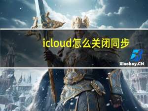icloud怎么关闭同步（icloud怎么关闭）
